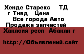 Хенде Старекс 2,5ТД 1999г Тнвд › Цена ­ 12 000 - Все города Авто » Продажа запчастей   . Хакасия респ.,Абакан г.